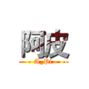 阿皮 (A_Pi)