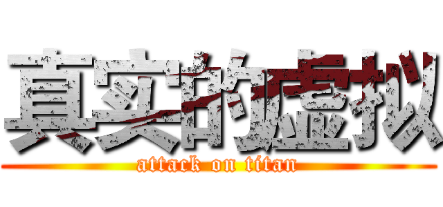 真实的虚拟 (attack on titan)