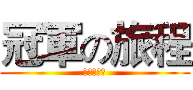 冠軍の旅程 (茲伏奇大吾)