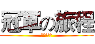 冠軍の旅程 (茲伏奇大吾)