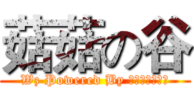 菇菇の谷 (Wz Powered By 菇菇谷技術團隊)