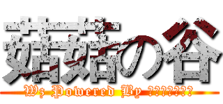 菇菇の谷 (Wz Powered By 菇菇谷技術團隊)