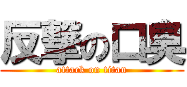 反撃の口臭 (attack on titan)