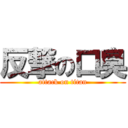 反撃の口臭 (attack on titan)