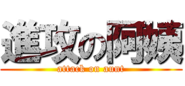 進攻の阿姨 (attack on aunt)