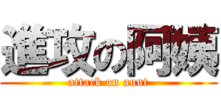 進攻の阿姨 (attack on aunt)