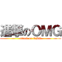 進撃のＯＭＧ (attack on OMG)
