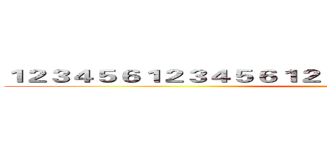 １２３４５６１２３４５６１２３４５６１２３４５６１２３４５６ ()