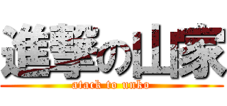 進撃の山家 (atack to unko)