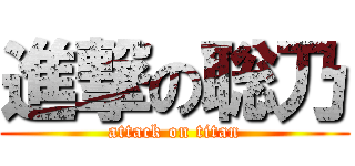 進撃の聡乃 (attack on titan)