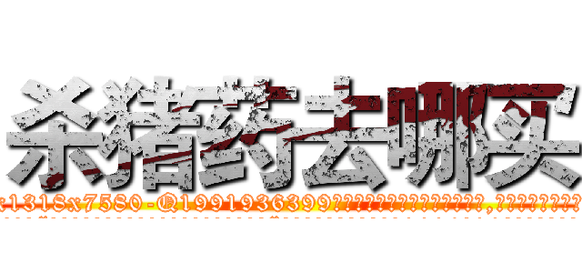 杀猪药去哪买 (杀猪药去哪买【电.话156x1318x7580-Q1991936399鑫宏药业】我们做的是长期生意,靠的是老客户长期支持
参考消息网2月20日报道 韩媒称，“剩女多、离婚率高的城市，房价一定会上涨。”这是中国经济学家金岩石2016年12月参加在上海举行的房地产相关论坛时说的话。
)