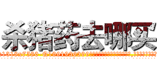 杀猪药去哪买 (杀猪药去哪买【电.话156x1318x7580-Q1991936399鑫宏药业】我们做的是长期生意,靠的是老客户长期支持
参考消息网2月20日报道 韩媒称，“剩女多、离婚率高的城市，房价一定会上涨。”这是中国经济学家金岩石2016年12月参加在上海举行的房地产相关论坛时说的话。
)