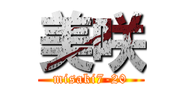 美咲 (misaki7-20)