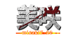 美咲 (misaki7-20)