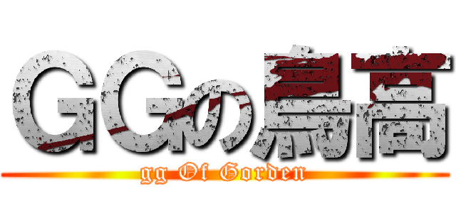 ＧＧの鳥高 (gg Of Gorden)
