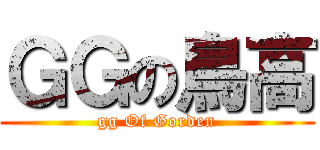 ＧＧの鳥高 (gg Of Gorden)