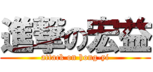 進撃の宏益 (attack on hong-yi)