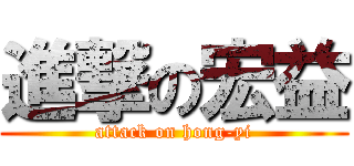 進撃の宏益 (attack on hong-yi)