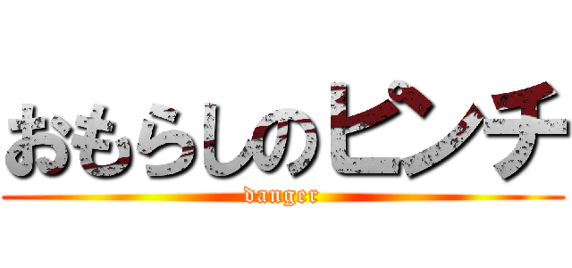 おもらしのピンチ (danger)