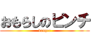 おもらしのピンチ (danger)