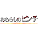 おもらしのピンチ (danger)
