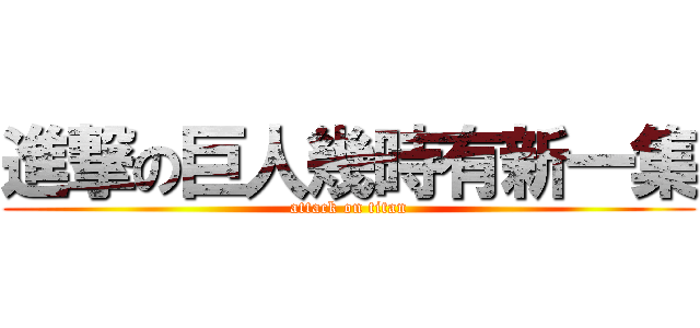 進撃の巨人幾時有新一集 (attack on titan)