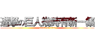 進撃の巨人幾時有新一集 (attack on titan)