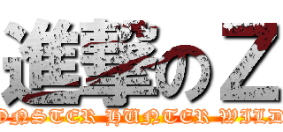進撃のＺ (MONSTER HUNTER WILDS)