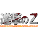 進撃のＺ (MONSTER HUNTER WILDS)