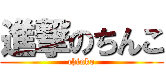 進撃のちんこ (chinko)