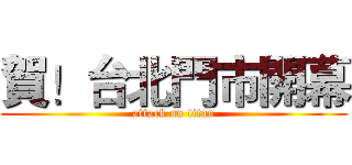 賀！台北門市開幕 (attack on titan)