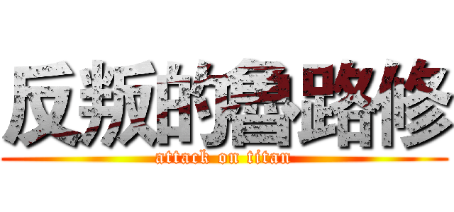 反叛的魯路修 (attack on titan)