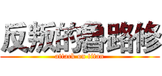 反叛的魯路修 (attack on titan)