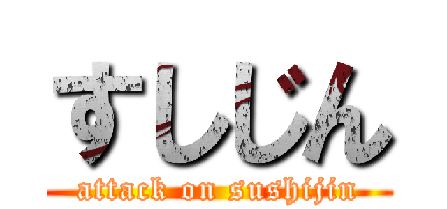 すしじん (attack on sushijin)