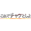 これでチャッとしよ (attack on titan)