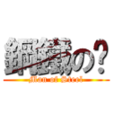 鋼鐵の軀 (Man of Steel)