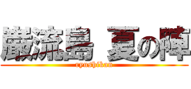 巌流島 夏の陣 (ryushikan)