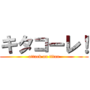 キタコーレ！ (attack on titan)
