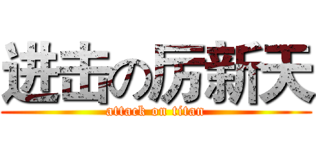 进击の厉新天 (attack on titan)