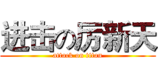 进击の厉新天 (attack on titan)