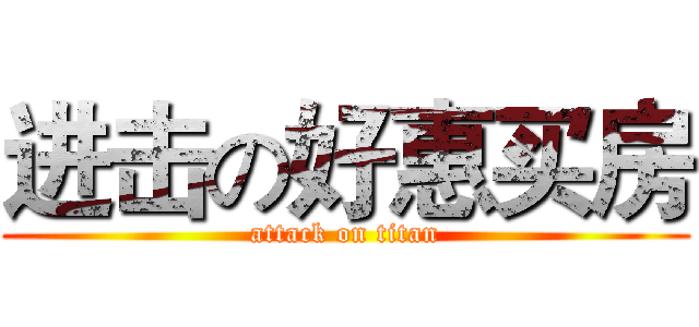 进击の好惠买房 (attack on titan)