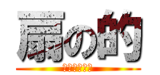 扇の的 (〜平家物語〜)