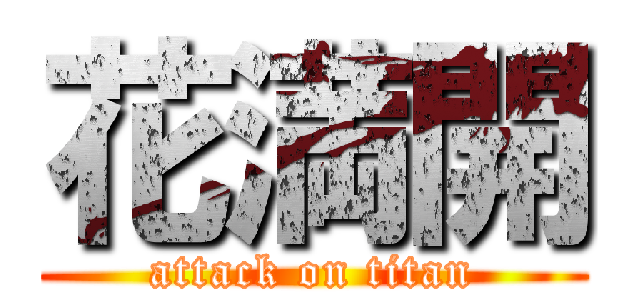 花満開 (attack on titan)