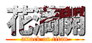 花満開 (attack on titan)