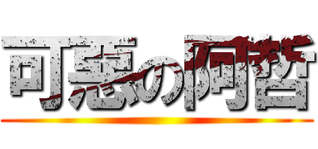 可惡の阿哲 ()