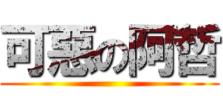 可惡の阿哲 ()