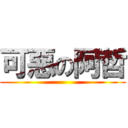 可惡の阿哲 ()