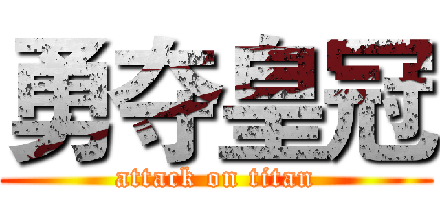 勇夺皇冠 (attack on titan)