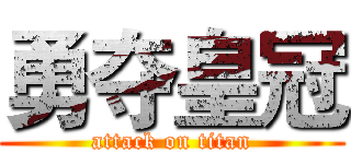 勇夺皇冠 (attack on titan)