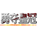 勇夺皇冠 (attack on titan)